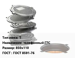 Люк чугунный Т телефонный ГТС 850х110 ГОСТ: ГОСТ 8591-76